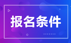 山东济南中级银行资格证报名条件有哪些？