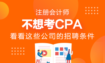 不想考CPA~看看这些公司的招聘要求吧！