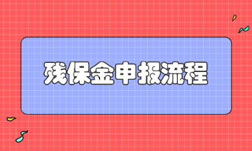 残保金申报流程