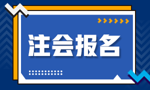 2020年注册会计师河北石家庄补报名时间来喽！