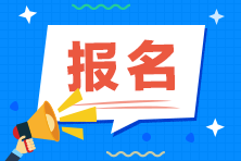 上海证券从业资格证报名时间2020是什么时候？