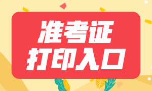 内蒙古2020年证券从业资格考试准考证打印时间