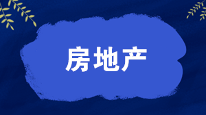 房地产企业完工阶段成本的会计处理