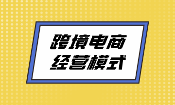 跨境电商经营模式