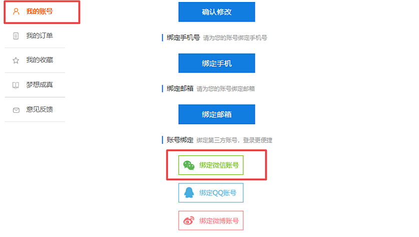 绑定微信号