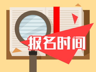 2020年统考基金从业报名时间是什么时候？你们知道吗？