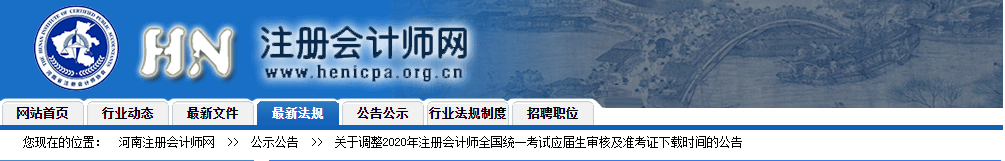 河南注协发布2020注会准考证下载时间调整的公告