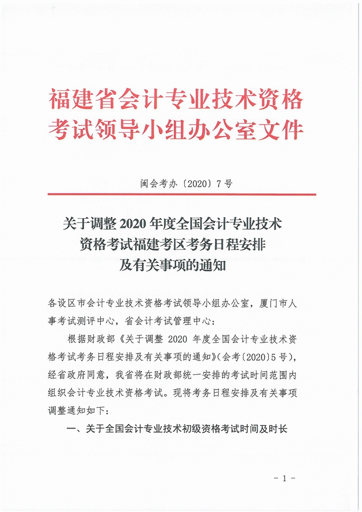 福建省公布2020年初级会计考试时间：8月29日-31日