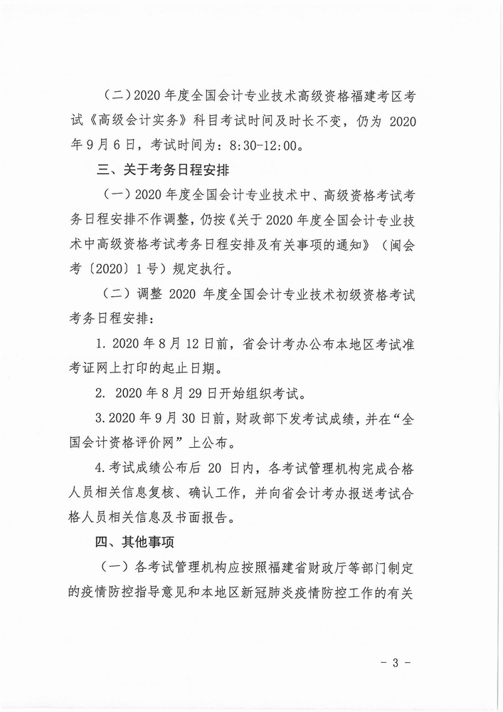 福建省公布2020年初级会计考试时间：8月29日-31日