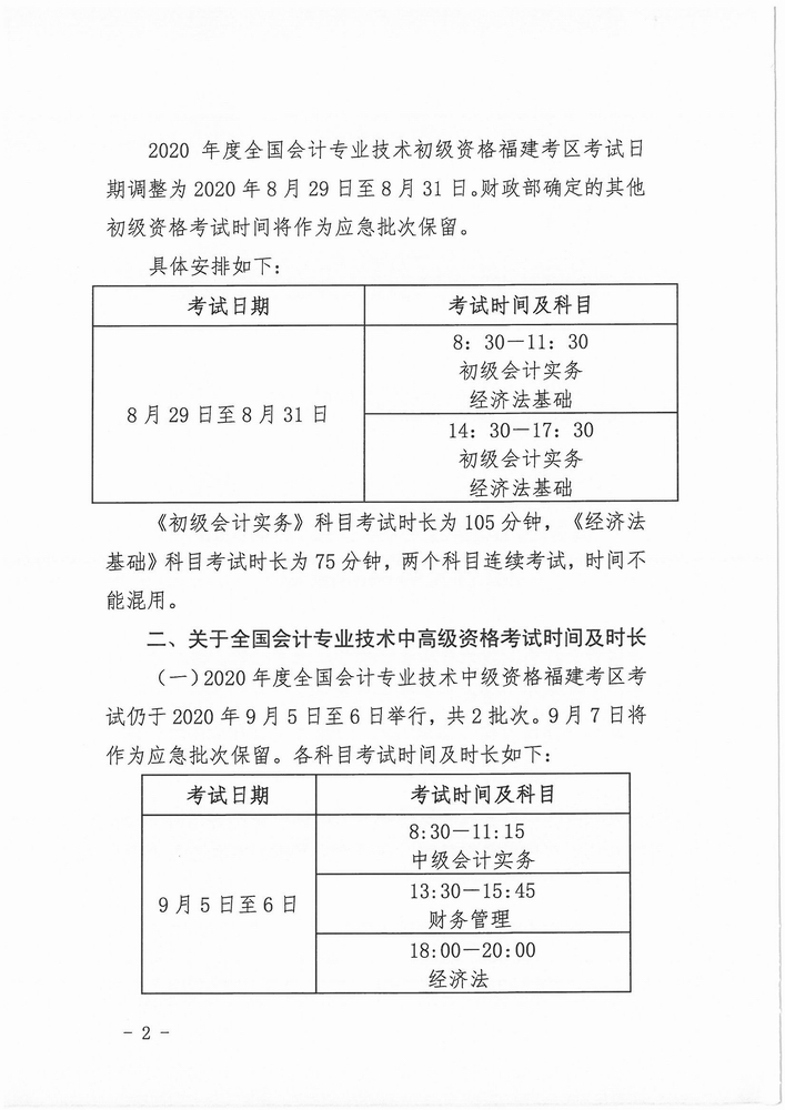 福建调整2020年中级会计资格考试考务日程安排通知