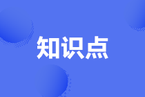 高级经济师知识点