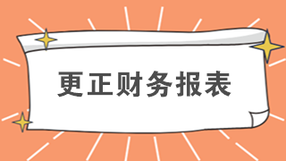 还在排队办业务？教你如何在网上更正财务报表