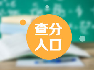 2021年10月证券从业资格考试查分入口