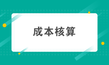 如何做好成本核算？成本核算准备工作要知晓！