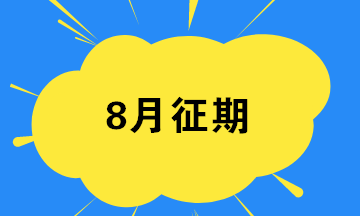 8月征期最后一天 汇总开票软件常见问题！