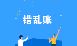 会计遇见错乱账不要慌，学会这几招轻松调账！