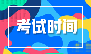 2020年深圳基金从业资格考试时间