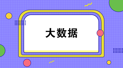 什么是财务大数据？大数据对财务有什么影响？