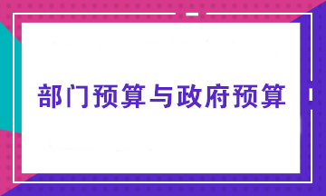 部门预算由谁来做？部门预算与政府预算有何不同？