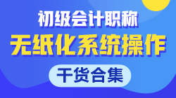 【干货合集】关于初级会计无纸化系统操作的那些事！