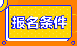 浙江2020年证券从业资格考试报名条件