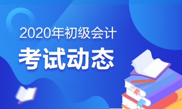 2020年广西初级会计考试