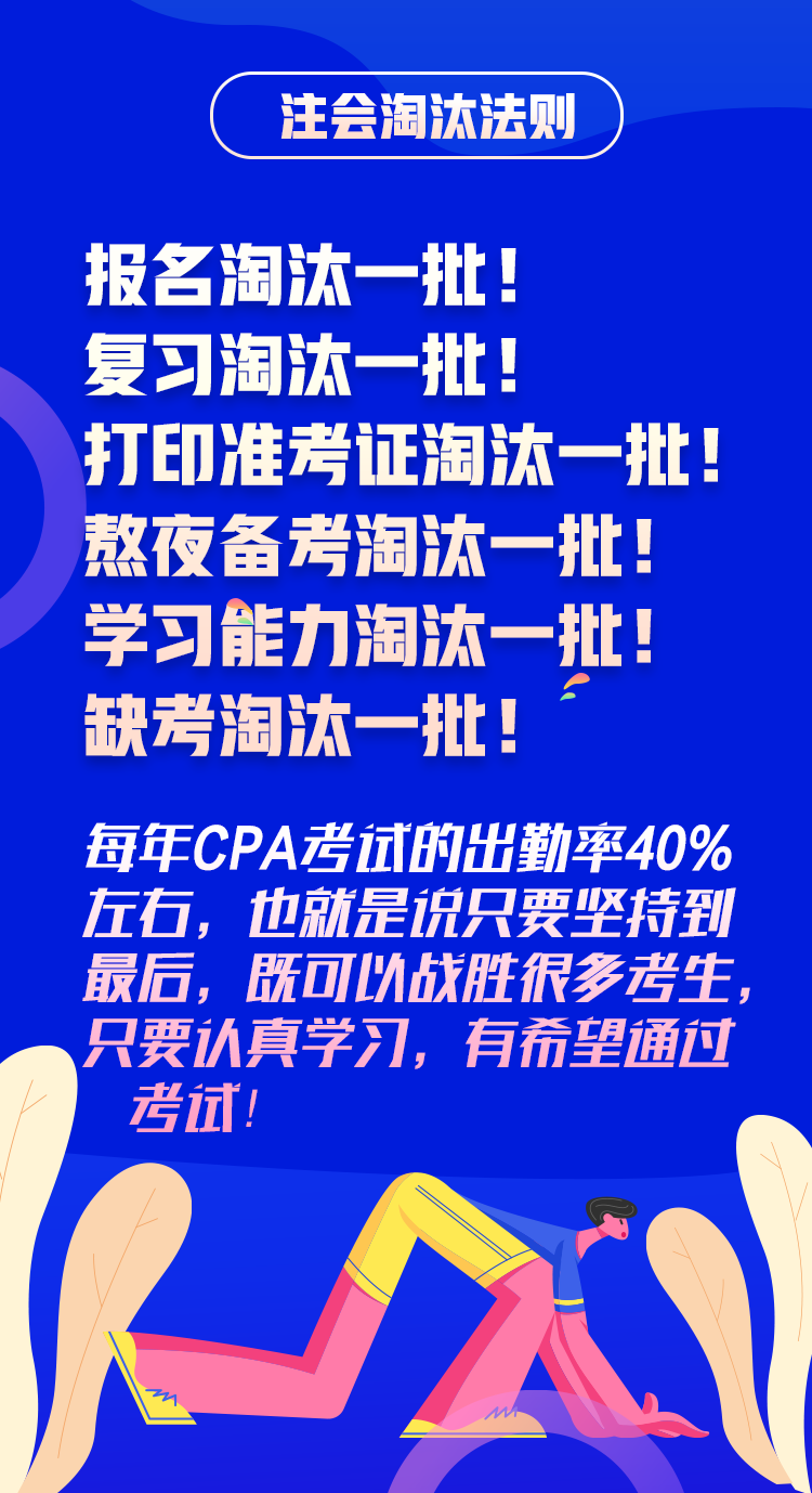 抢先了解2020年CPA考试淘汰法则~通过考试你还没信心吗！