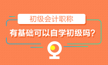 有一定基础就可以自学初级会计吗？初级考试通过率仅20%左右！