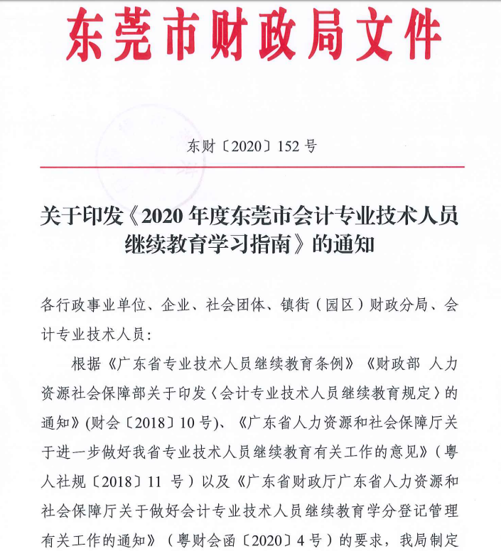 2020年度东莞市中级会计职称继续教育学习指南