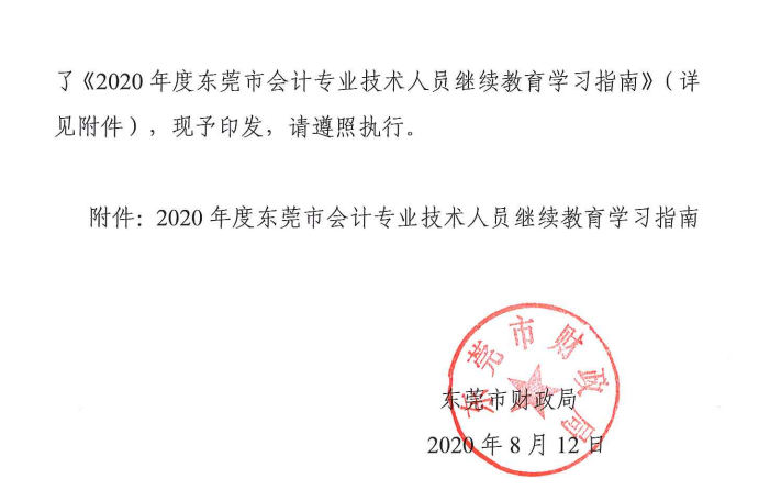 2020年度东莞市中级会计职称继续教育学习指南