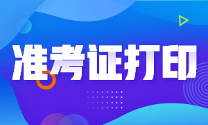 9月基金从业资格考试准考证打印时间你知道吗？