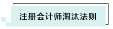 抢先了解2020年CPA考试淘汰法则~通过考试你还没信心吗！