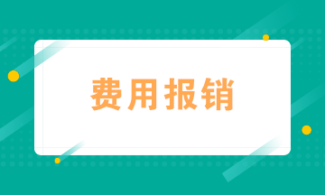 会计如何规范费用报销？四个“锦囊妙计”送给你！