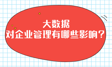 大数据对企业管理有哪些影响？