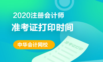 萍乡2020注会准考证打印时间
