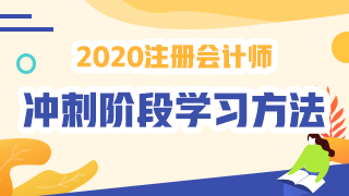 2020年注会《经济法》冲刺阶段学习方法及注意事项