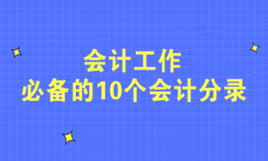 不会写分录？会计工作必备的10个会计分录快收藏！