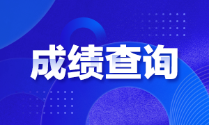 青岛2020年注会成绩查询时间