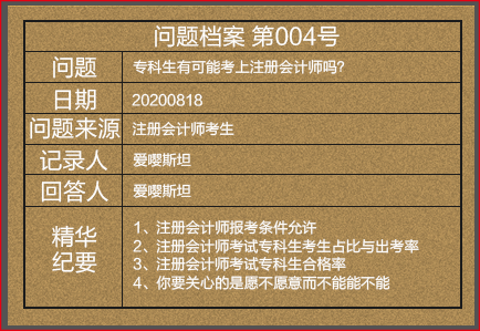 【注会情报局-问题档案004】专科生有可能考上注册会计师吗？