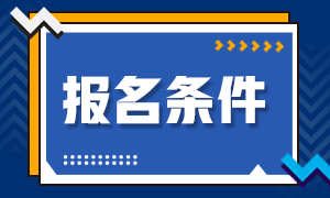 高级经济师报名条件