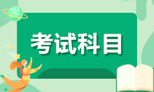 2020年10月基金从业资格考试报考科目是哪些？