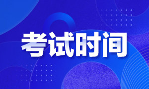 2020银从考试日程安排