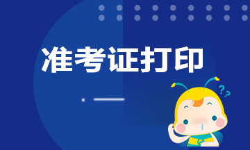 陕西2020年银行从业准考证打印时间是何时？