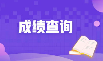 银行从业资格考试2020年成绩查询方法