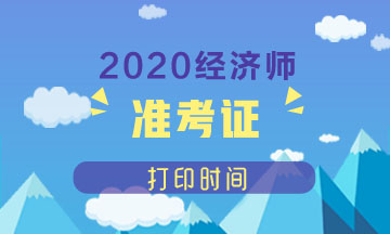 抚顺2020年中级经济师准考证打印时间