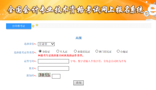 甘肃2020年高级会计师准考证打印入口已开通