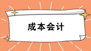 成本会计难吗？看看企业成本会计职责及工作内容