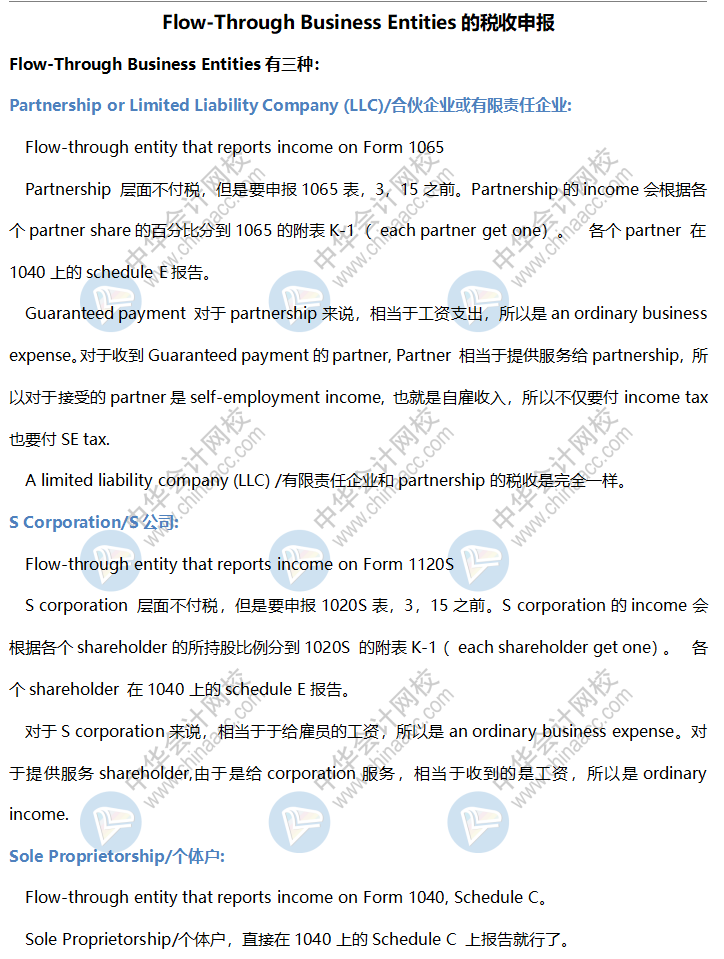 AICPA高频考点：Flow-Through Business Entities税收申报