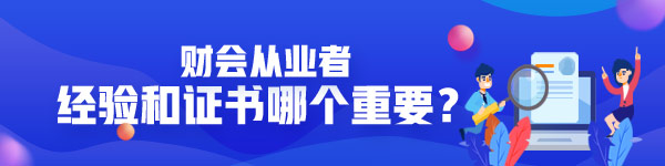 做财务经验和证书哪个重要？