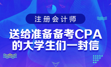 送给准备备考CPA考试的大学生们一封助力信！